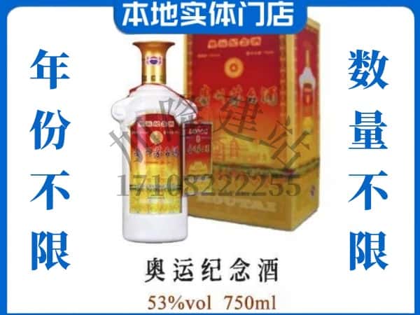 ​连云港赣榆区回收奥运纪念茅台酒空酒瓶价格